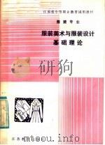 服装美术与服装设计基础理论（1985 PDF版）