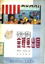 金鲤鱼出国 科学童话集 1981 PDF电子版封面 10712·357 唐南萍,陆若冰著