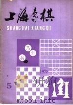 上海象棋 1978年 第5期 1978 PDF电子版封面 7150·19015 本社编