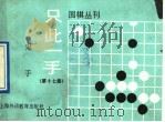 只此一手 第17册 鬼手 1991 PDF电子版封面 781009615X 中国大学生围棋协会编译