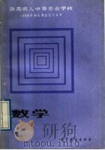 数学 1989 PDF电子版封面 7040022419 于祥生,孙洪年,史克义编