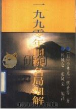 1990年围棋名局细解 1991 PDF电子版封面 7800539423 (日)小林光一等著;韩凤仑,张凤荣编译