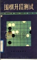 围棋升段测试 1989 PDF电子版封面 7215003469 (日)藤泽秀行著;张金太,李树华译