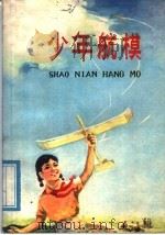 少年航模   1978  PDF电子版封面  15109·131  湖南长沙军体校《少年航模》编写组编 
