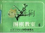 围棋教室 6 1987 PDF电子版封面 7457·71 日本九段,坂田荣男著;西丁译