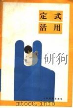 定式活用 1989 PDF电子版封面 7500902301 七段沈果孙著