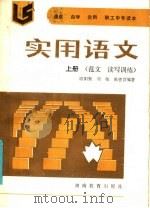 实用语文  上  范文读写训练（1986 PDF版）