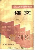 语文 1987 PDF电子版封面 7062·4521 《职工高中速成教材》编写组编