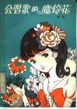 会唱歌的魔铃花 1982 PDF电子版封面 R10056·51 杨群著
