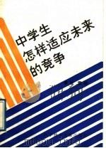 中学生怎样适应未来的竞争 1989 PDF电子版封面 7502307400 殷雷编