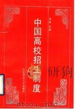 中国高校招生制度（1990 PDF版）