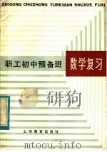 职工初中预备班数学复习（1983 PDF版）
