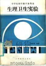 中学生物学教学参考书  生理卫生实验（1986 PDF版）