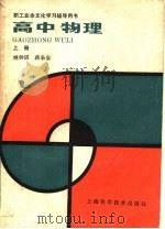 职工业余文化学习辅导丛书  高中物理  上（1985 PDF版）