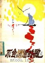 不会消逝的歌（1983 PDF版）