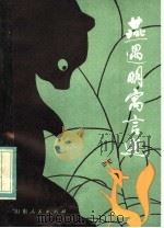 燕遇明寓言选（1982 PDF版）