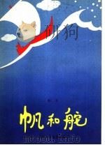 帆和舵 1964 PDF电子版封面 R10056·335 舸夫著