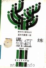 高中代数第1册一课一练  下（1988 PDF版）