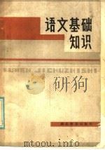 语文基础知识（1986 PDF版）
