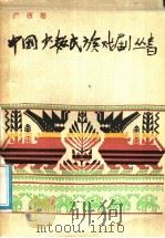 中国少数民族戏剧 广西卷 1987 PDF电子版封面 8069·1158 广西壮族自治区艺术研究所编;罗明,申辰编辑