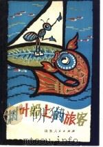 树叶船上的旅客  童话（1979 PDF版）