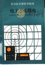 电工·无线电 1988 PDF电子版封面 7500602340 北京师范大学中学教学研究中心主编;北京师范大学第二附属中学编