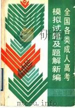 全国各类成人高考模拟试题及题解新编  历史·地理（1989 PDF版）