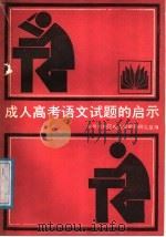 成人高考语文试题的启示（1988 PDF版）
