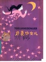 月亮的女儿（1982 PDF版）
