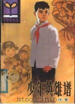 少年英雄谱 1983 PDF电子版封面 R3090·683 武广久编写