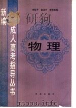 物理 1989 PDF电子版封面 7109014401 乔际平等编