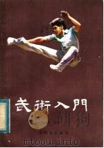 武术入门 1984 PDF电子版封面 14182·111 陈耀佳编著