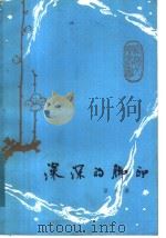 深深的脚印 1983 PDF电子版封面 10094·427 京夫著
