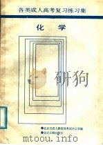各类成人高考复习练习集  化学（1988 PDF版）