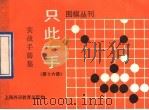 只此一手 第16册 实战手筋集 1991 PDF电子版封面 7810096141 中国大学生围棋协会编译