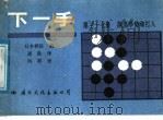 下一手 第37册 削消厚势和打入 1989 PDF电子版封面 7800492311 日本棋院编