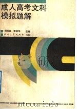 成人高考文科模拟题解（1991 PDF版）