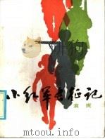 小红军长征记 1986 PDF电子版封面 R7056·130 袁鹰编