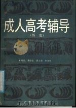 成人高考辅导  历史（1988 PDF版）