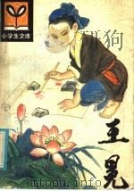 王冕编 1986 PDF电子版封面 10091·1049 王玎,常玉昌编