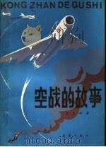 空战的故事 1985 PDF电子版封面 R10213·306 王忠瑜著
