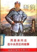 周恩来同志在中央苏区的故事 1979 PDF电子版封面 10110·132 陶茂等编