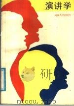 演讲学 1988 PDF电子版封面 7215002195 《演讲学》编写组编写