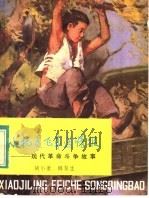 小机灵飞车送情报（1983 PDF版）