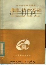 中学劳动技术课本  电工技术基础（1984 PDF版）