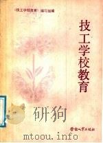 技工学校教育 1988 PDF电子版封面 7504502235 杨子峰等主编