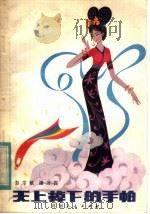 天上掉下的手帕 1982 PDF电子版封面 R10105·127 彭学敏,潘万提著