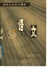 语文   1984  PDF电子版封面  7306·132  许可，胡藻之，肖可夫编著 