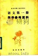 北京市职工高中课本语文第1册教学参考资料（1984 PDF版）