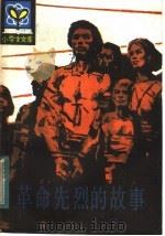 革命先烈的故事（1984 PDF版）